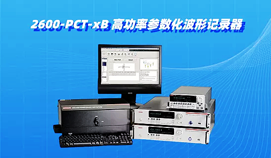 2600-PCT-xB 高功率参数化波形记录器