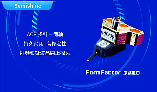 Formfactor,Cascade探针台附件-ACP探针