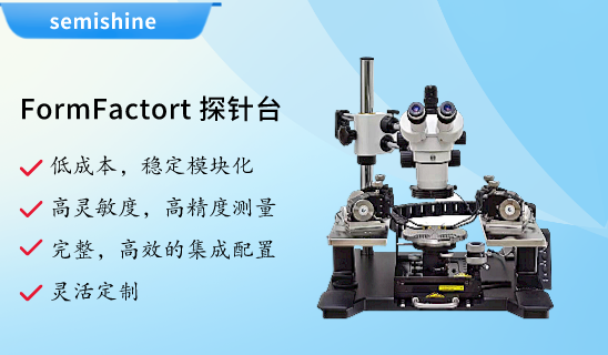 Formfactor/Cascade探针台